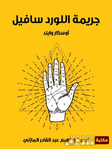 رواية جريمة اللورد سافيل ، ترجمة إبراهيم عبدالقادر المازني للمؤلف أوسكار وايلد