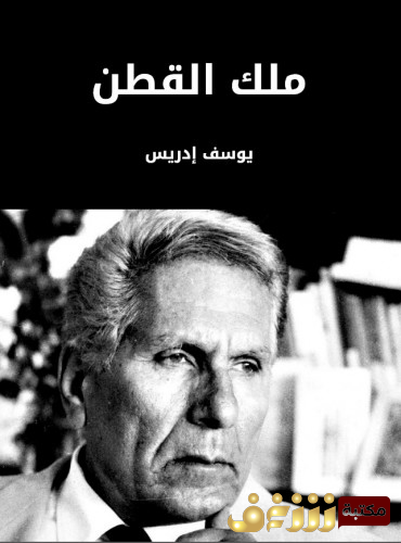 مسرحية ملك القطن للمؤلف يوسف إدريس