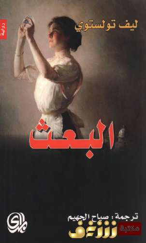 رواية البعث للمؤلف تولستوي