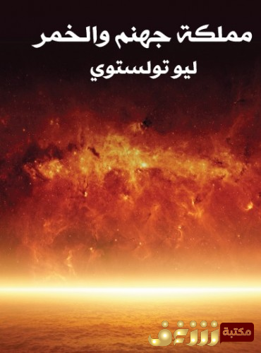 كتاب مملكة جهنم والخمر للمؤلف تولستوي