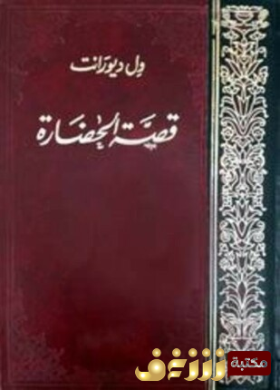 كتاب قصة الحضارة للمؤلف وول ديورانت 