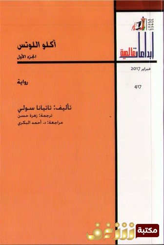رواية آكلو اللوتس - إبداعات عالمية للمؤلف تاتيانا سولي