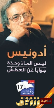 ديوان ليس الماء وحده جواباً عن العطش للمؤلف أدونيس