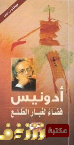 ديوان فضاء لغبار الطلع للمؤلف أدونيس