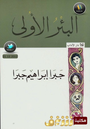 كتاب البئر الاولى للمؤلف جبرا إبراهيم جبرا