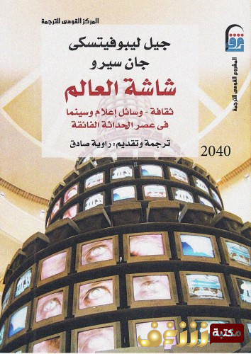 كتاب شاشة العالم للمؤلف جيل ليبوفتسكي
