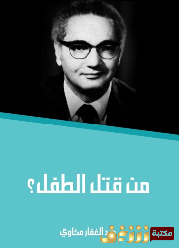 مسرحية من قتل الطفل للمؤلف عبدالغفار مكاوي
