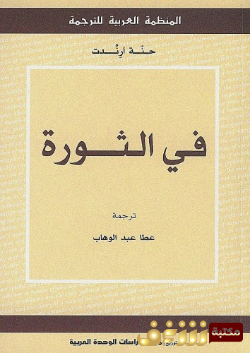 رواية رأي في الثورة للمؤلف حنة أرندت