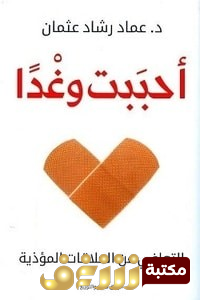 كتاب أحببت وغداً التعافي من العلاقات المؤذية للمؤلف عماد رشاد عثمان