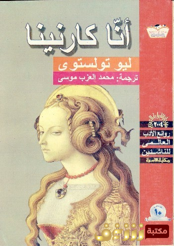 رواية  أنا كارنينا  - للناشئين للمؤلف تولستوي