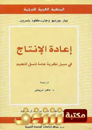 كتاب إعادة الإنتاج ؛ فى سبيل نظرية عامة لنسق التعليم  للمؤلف بيير بودرو