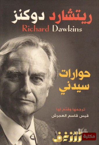 كتاب حوارات سيدني للمؤلف ريتشارد دوكنز