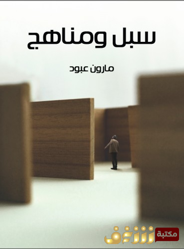 كتاب سبل ومناهج للمؤلف مارون عبود