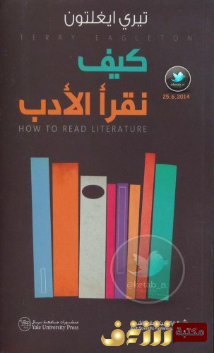كتاب كيف نقرأ ولماذا للمؤلف هارولد بلوم