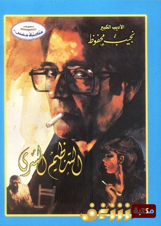 رواية التنظيم السري للمؤلف نجيب محفوظ
