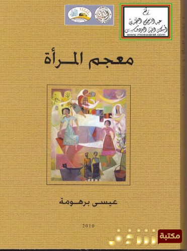 كتاب معجم المرأة للمؤلف عيسى برهوم
