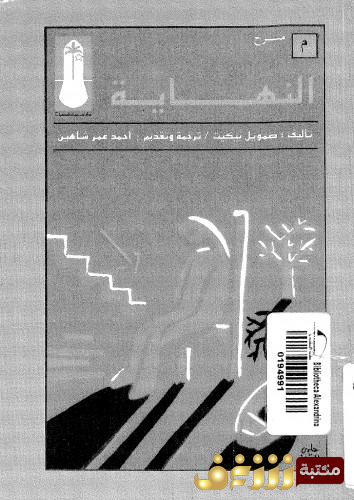 رواية النهاية للمؤلف صموئيل بيكيت