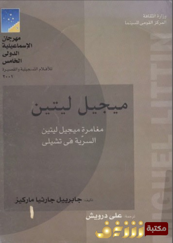رواية مغامرة ميجيل ليتين السرية للمؤلف غابرييل غارسيا ماركيز