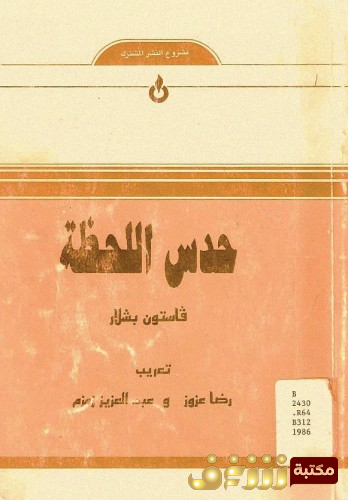 كتاب حدس اللحظة  للمؤلف غاستون باشلار