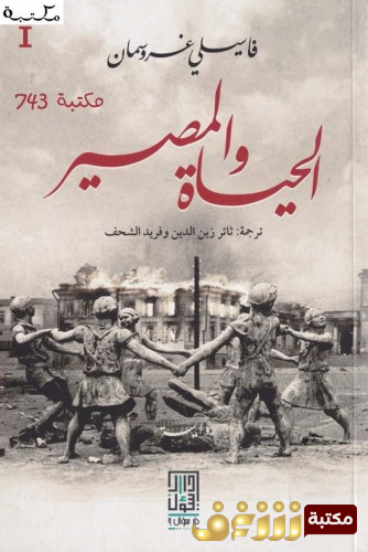 رواية الحياة والمصير  للمؤلف فاسيلي غروسمان