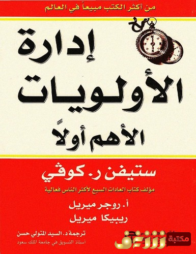 كتاب إدارة الأولويات ؛ الأهم أولاً للمؤلف ستيفن آر كوفي