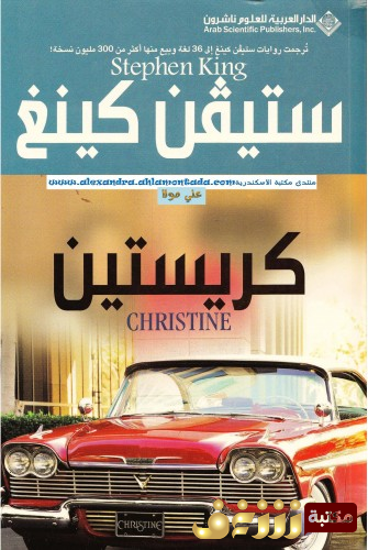 رواية كريستين للمؤلف ستيفن كينغ