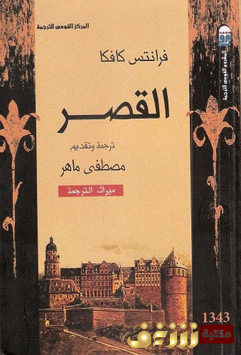 رواية القصر للمؤلف فرانز كافكا