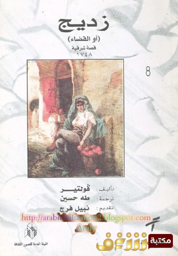 كتاب زديج للمؤلف فولتير