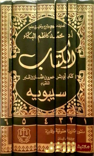 كتاب كتاب سيبويه للمؤلف سيبويه