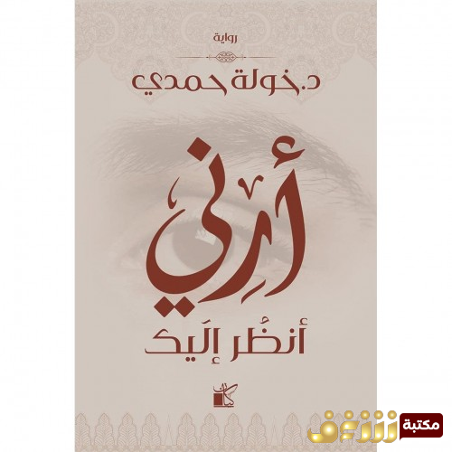 رواية أرني انظر اليك  للمؤلف خولة حمدي