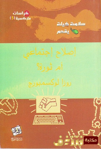 كتاب إصلاح اجتماعي أم ثورة - روزا لوكسمبورغ للمؤلف كارل ماركس