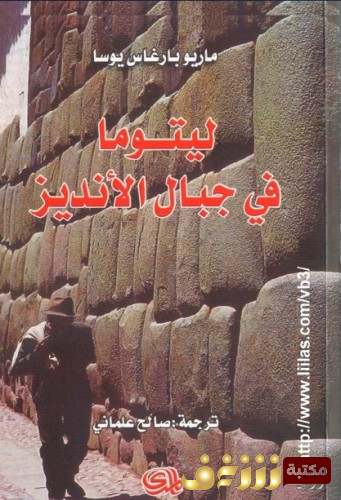 رواية ليتوما في جبال الأنديز للمؤلف ماريو بارغاس يوسا