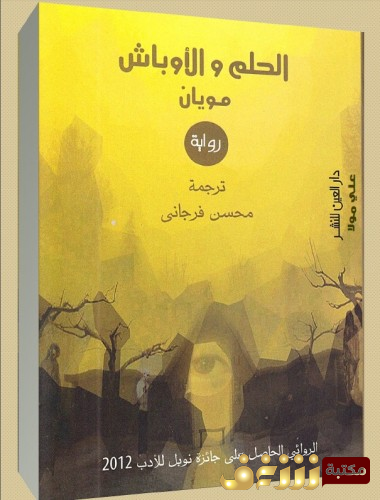 رواية الحلم والأوباش للمؤلف مو يان