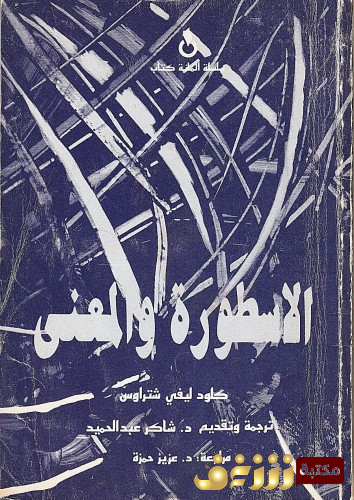 كتاب الأسطورة والمعنى للمؤلف كلود ليفي شتراوس