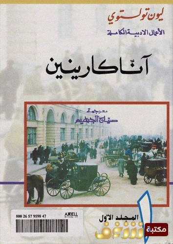 رواية أنا كارنينا / آنا كارينين ؛  ترجمة صالح الجهيم  للمؤلف ليو تولستوي