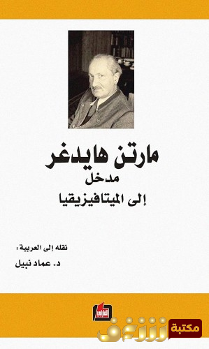 كتاب مدخل إلى الميتافيزيقا للمؤلف مارتن هايدغر
