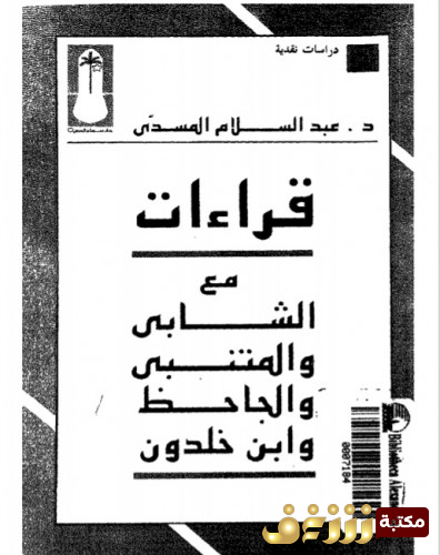 كتاب قراءات مع الشابي والمتنبي والجاحظ وابن خلدون للمؤلف عبدالسلام المسدي