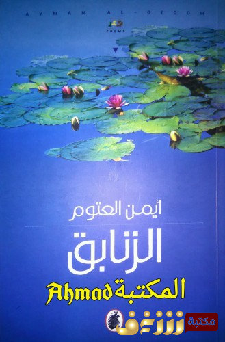 رواية الزنابق للمؤلف أيمن العتوم