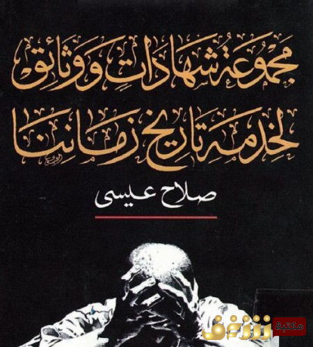 كتاب مجموعة شهادات ووثائق لتاريخ زماننا للمؤلف صلاح عيسى