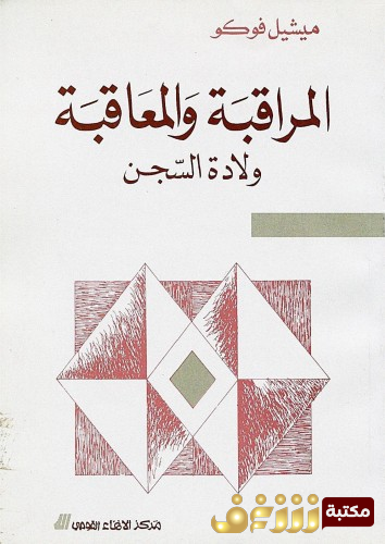 كتاب المراقبة والمعاقبة للمؤلف ميشيل فوكو