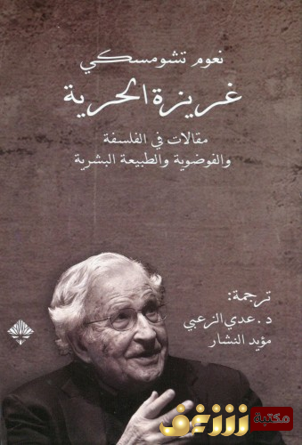 كتاب غريزة الحرية للمؤلف نعوم تشومسكي