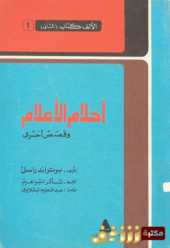 كتاب أحلام الأعلام  للمؤلف برتراند رسل