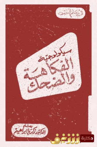 كتاب سيكولوجيا الفكاهة والضحك للمؤلف زكريا إبراهيم