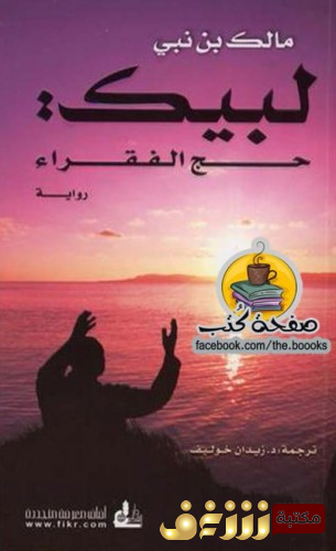 رواية لبيك حج الفقراء للمؤلف مالك بن نبي