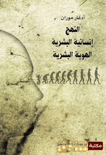 كتاب النهج ؛ إنسانية البشرية ، بشرية البشرية للمؤلف إدغار موران