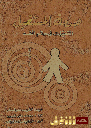 كتاب صدمة المستقبل للمؤلف الفين توفلر