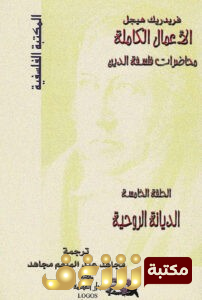 كتاب  محاضرات فلسفة الدين (الديانة الروحية) للمؤلف هيجل