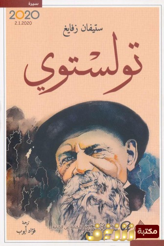 كتاب تولستوي للمؤلف ستيفان زفايغ