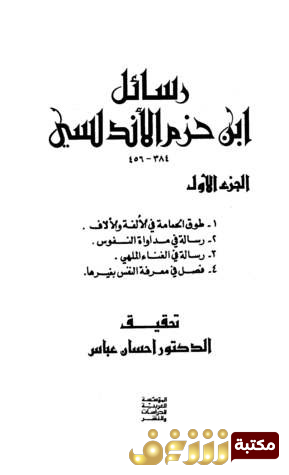 كتاب رسائل ابن حزم للمؤلف ابن حزم
