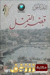 رواية  قصر القمل  للمؤلف إليف شافاق